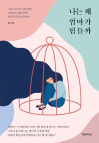 나는 왜 엄마가 힘들까