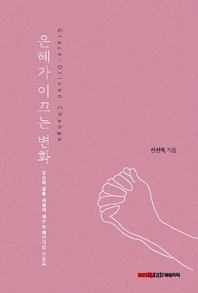 은혜가 이끄는 변화